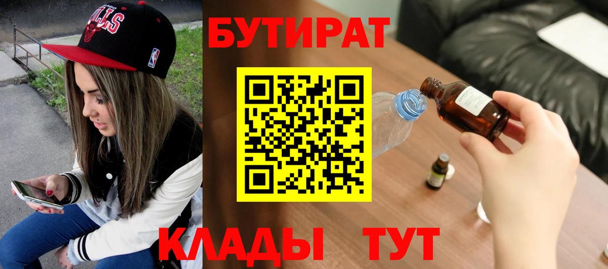 БУТИРАТ 1.4BDO  Вход с VPN  БУТИРАТ  Борисоглебск 