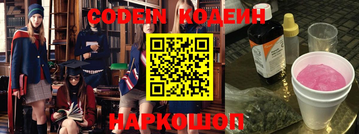 Codein напиток Lean (лин)  Кодеин Purple Drank  Борисоглебск  Вход с VPN 